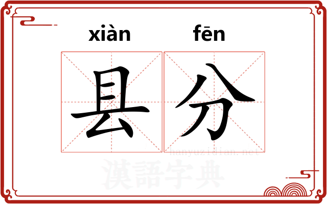 县分