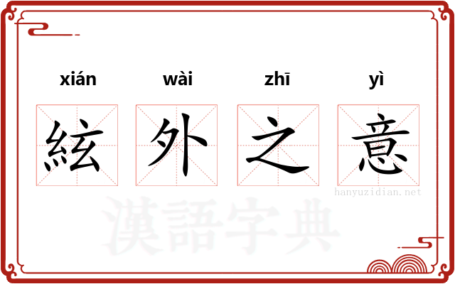 絃外之意