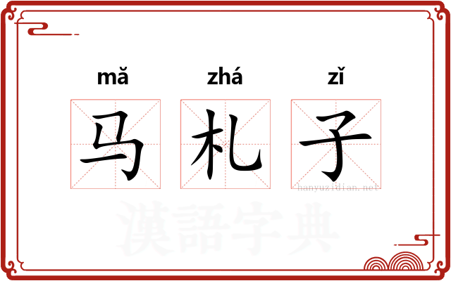 马札子