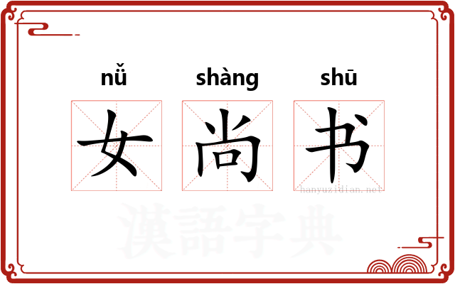 女尚书