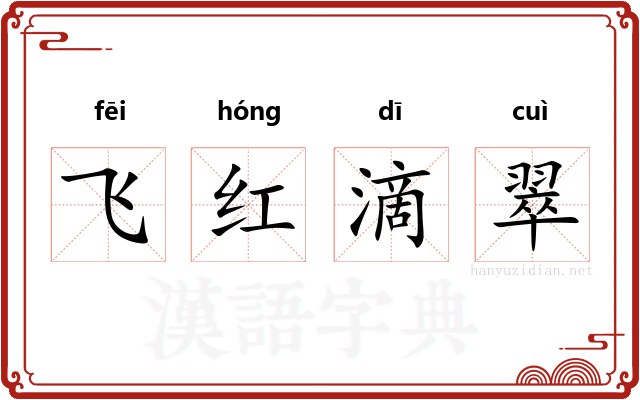 飞红滴翠
