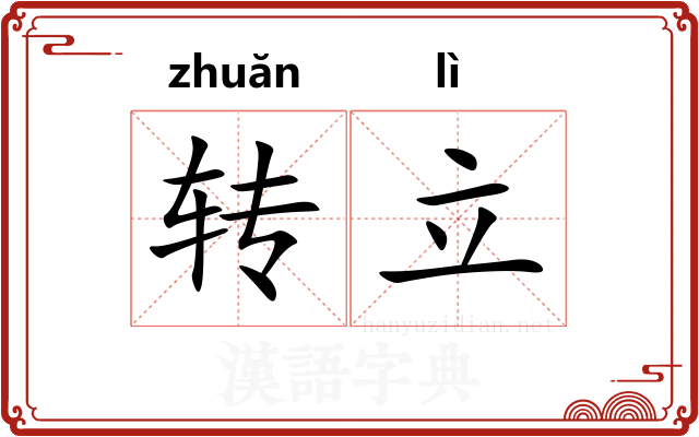 转立