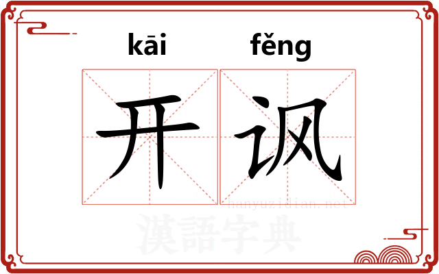 开讽