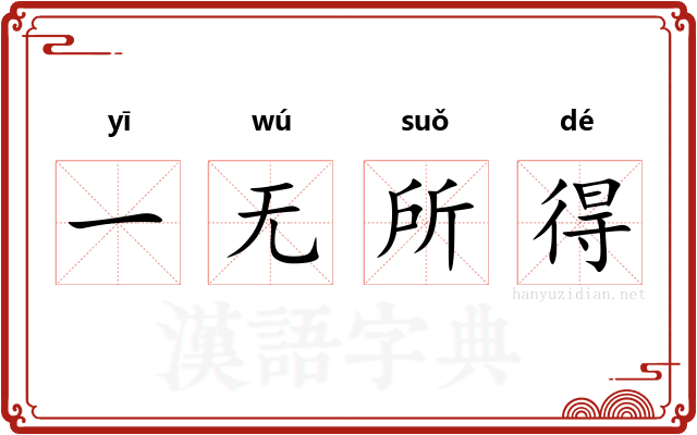 一无所得