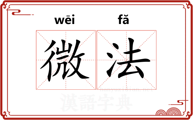 微法