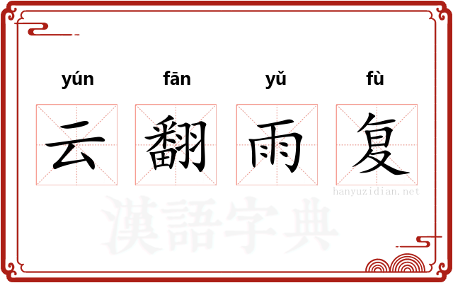 云翻雨复