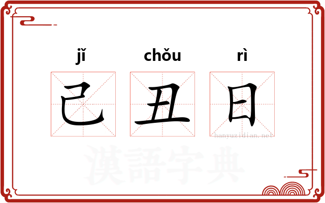 己丑日