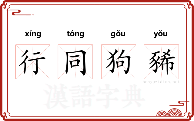 行同狗豨 行同狗豨