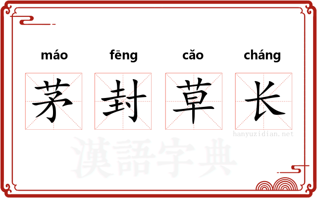 茅封草长 茅封草长