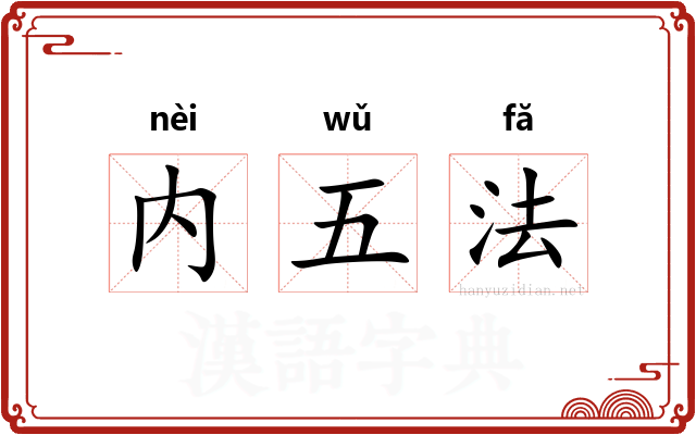 内五法