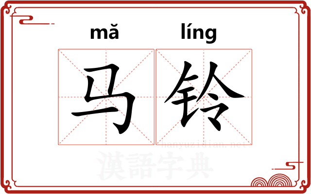 马铃