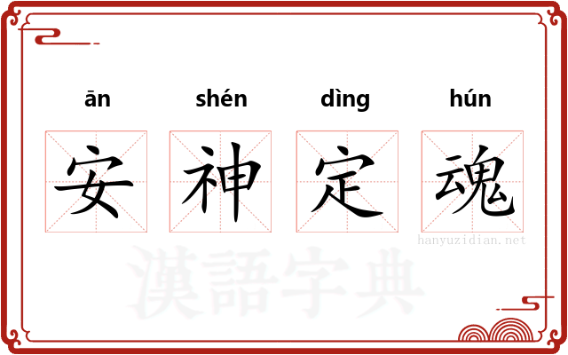 安神定魂