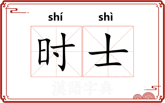时士 时士