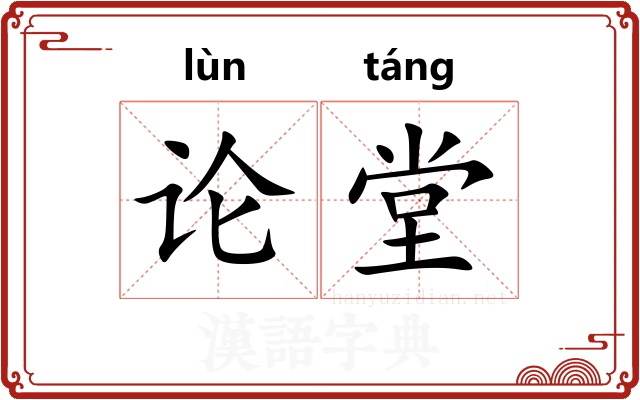 论堂