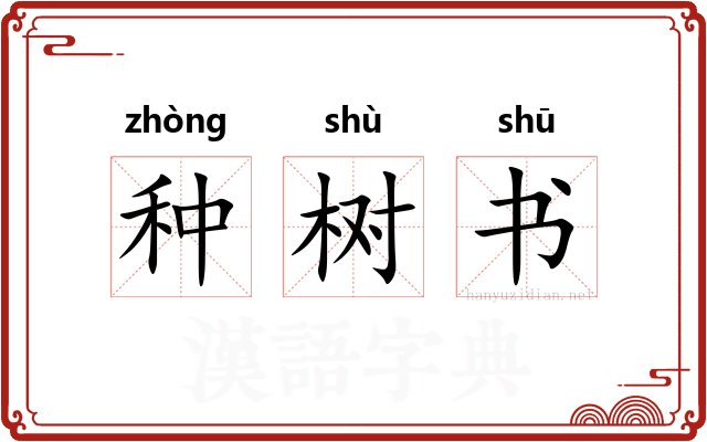 种树书
