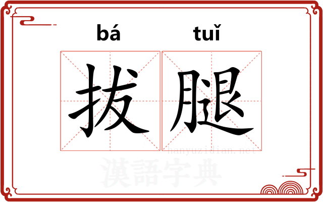 拔腿 拔腿