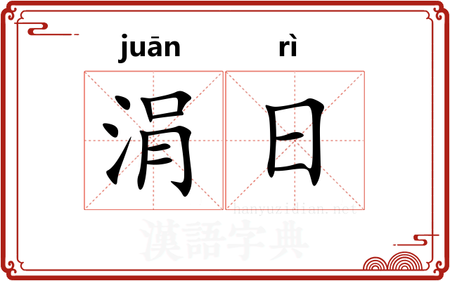 涓日