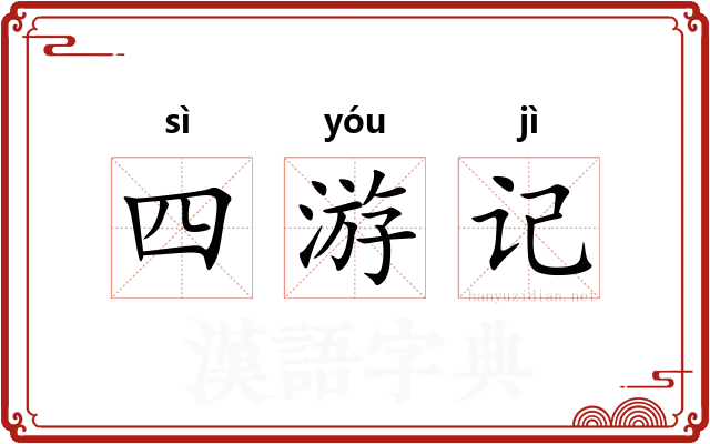 四游记