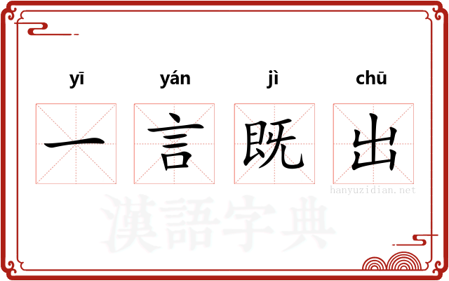 一言既出 一言既出