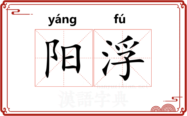阳浮