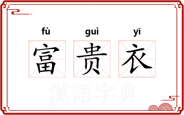富贵衣