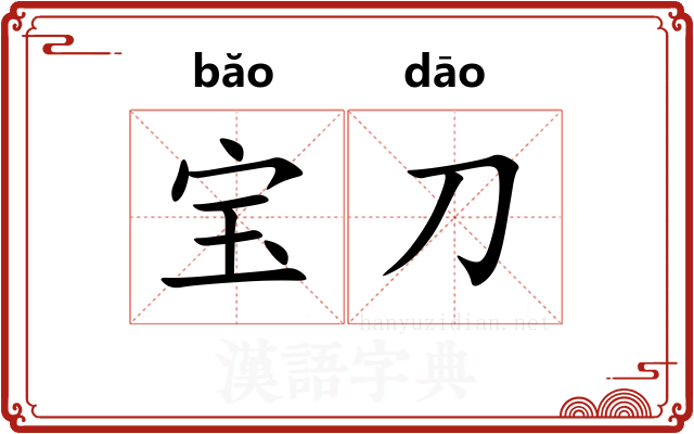 宝刀