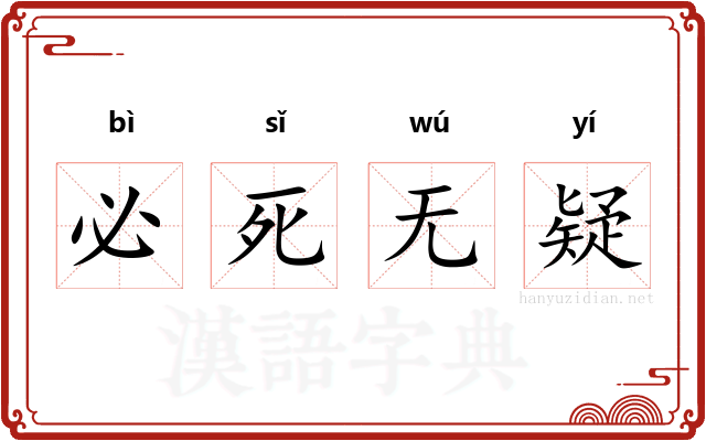必死无疑