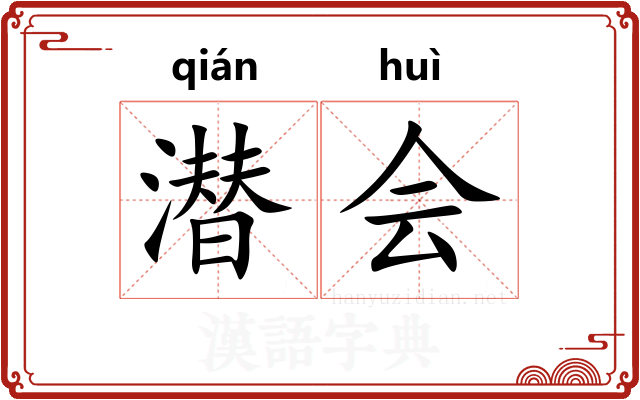 潜会