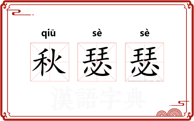 秋瑟瑟