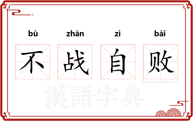 不战自败