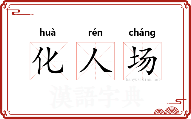 化人场