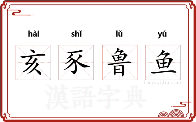 亥豕鲁鱼