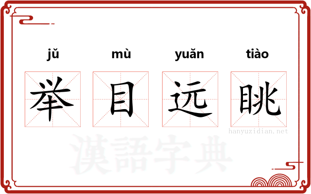 举目远眺