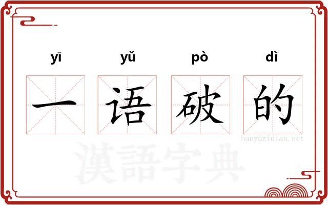 一语破的