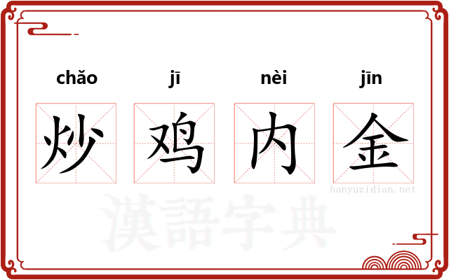 炒鸡内金