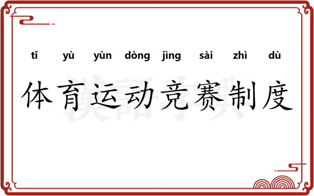 体育运动竞赛制度