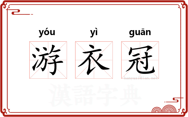 游衣冠