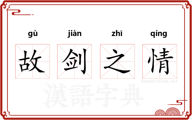 故剑之情 故剑之情