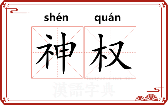 神权 神权