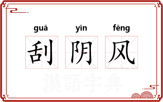 刮阴风 刮阴风