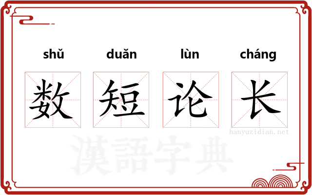 数短论长