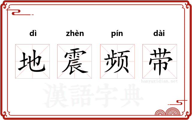地震频带 地震频带