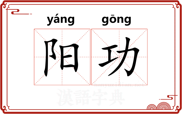 阳功