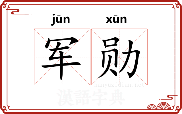 军勋