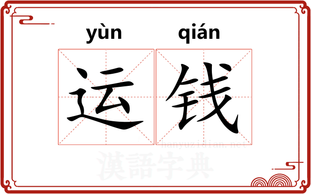 运钱