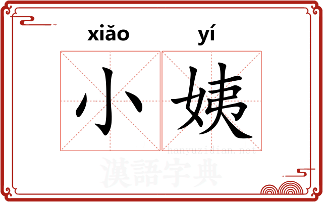 小姨