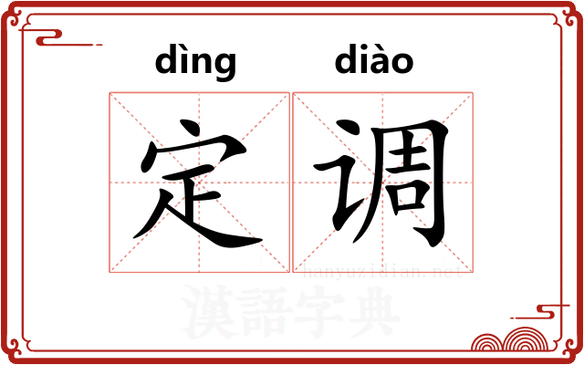 定调