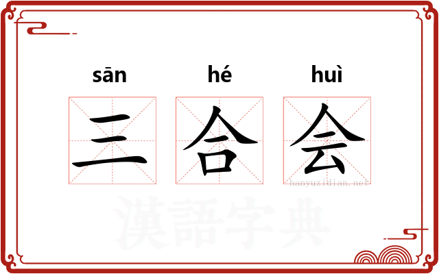 三合会