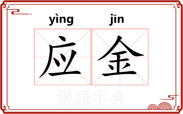 应金