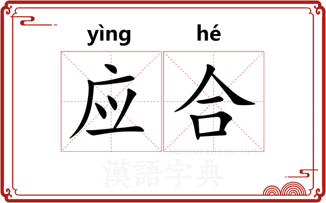 应合